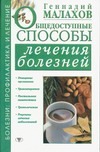 Общедоступные способы лечения болезней
