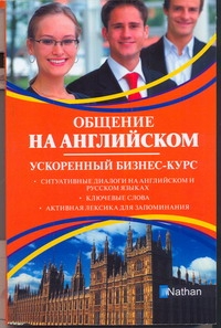 Общение на английском. Ускоренный бизнес-курс