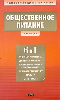 Общественное питание. Учет и калькулирование себестоимости