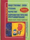 Общественные связи. Реклама. Маркетинг. Нейролингвистическое программиров