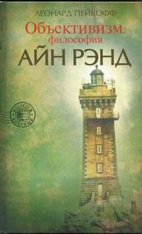 Объективизм: философия Айн Рэнд Объективизм: философия Айн Рэнд Пейкофф Леонард