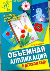 Объемная аппликация в детском саду