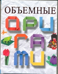 Объемные оригами Объемные оригами Кириченко Г.В.