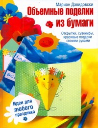 Объемные поделки из бумаги Объемные поделки из бумаги Давидовски Марион
