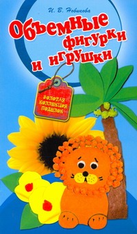 Объемные фигурки и игрушки Объемные фигурки и игрушки Новикова И.В.