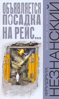 Объявляется посадка на рейс…