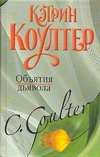 Объятия дьявола Объятия дьявола Коултер К.