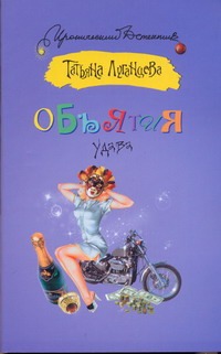 Объятия удава Объятия удава Луганцева Т.И.