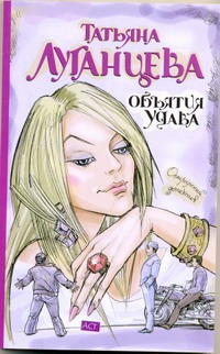 Объятия удава Объятия удава Луганцева Т.И.
