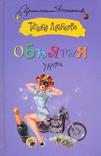 Объятия удава Объятия удава Луганцева Т.И.