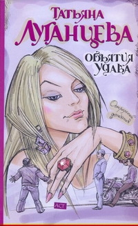 Объятия удава Объятия удава Луганцева Т.И.