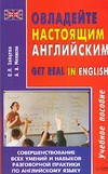 Овладейте настоящим английским