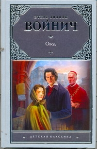 Овод Овод Войнич Э.Л.