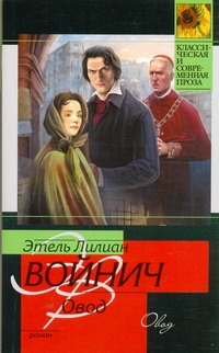 Овод Овод Войнич Э.Л.