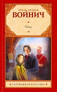 Овод Овод Войнич Э.Л.