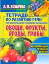 Овощи, фрукты, ягоды, грибы. Автоматизация трудных звуков Овощи, фрукты, ягоды, грибы. Автоматизация трудных звуков Козырева Л. М.