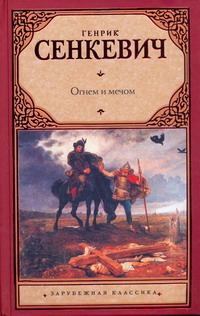 Сенкевич Генрик Огнем и мечом серия огнем и мечом комплект из 4 книг