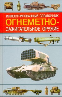 Огнеметно-зажигательное оружие Огнеметно-зажигательное оружие Ардашев А.Н.