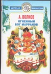 Огненный бог марранов Огненный бог марранов Волков А.М.