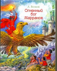 Огненный бог Марранов