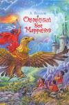 Огненный бог Марранов Огненный бог Марранов Волков А.М.
