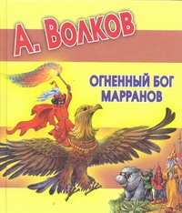 Огненный бог Марранов Огненный бог Марранов Волков А.М.