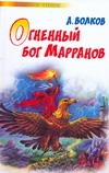 Огненный бог Марранов Огненный бог Марранов Волков А.М.