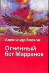 Огненный бог Марранов Огненный бог Марранов Волков А.М.
