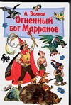 Огненный бог Марранов