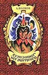 Огненный бог Марранов Огненный бог Марранов Волков А.М.