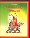 Огненный бог Марранов Огненный бог Марранов Волков А.М.