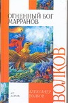 Огненный бог Марранов Огненный бог Марранов Волков А.М.