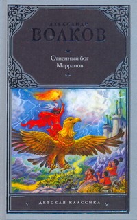 Огненный бог Марранов Огненный бог Марранов Волков А.М.