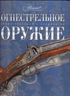 Огнестрельное оружие Огнестрельное оружие Кузнецов С.