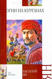 Огни на курганах Огни на курганах Ян В. Г.