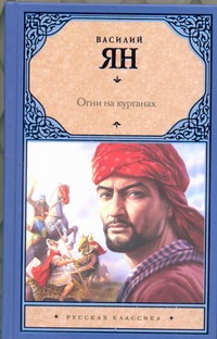 Ян Василий Григорьевич Огни на курганах ян в огни на курганах