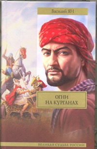 Огни на курганах Огни на курганах Ян В. Г.