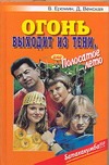 Огонь выходит из тени,или Полосатое лето Огонь выходит из тени,или Полосатое лето Еремин В.