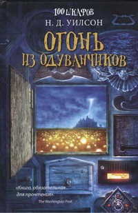 Огонь из одуванчиков