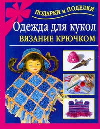 Одежда для кукол. Вязание крючком Одежда для кукол. Вязание крючком Крехова Ирина