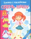 Одень Машу Одень Машу Федина О. В.