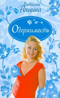 Одержимость