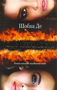 Одержимость Одержимость Шобха Де