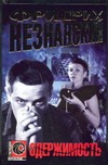 Одержимость Одержимость Незнанский Ф.Е.