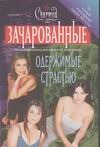 Одержимые страстью