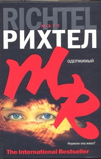 Одержимый Одержимый Рихтел Мэтт