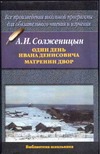 Один день Ивана Денисовича. Матренин двор Один день Ивана Денисовича. Матренин двор Солженицын А.И.