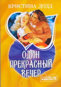 Один прекрасный вечер Один прекрасный вечер Додд Кристина