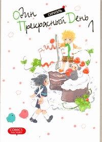 Один прекрасный день. Т. 1