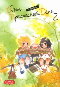 Один прекрасный день. Т. 2
